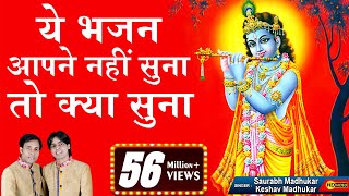 श्री कृष्ण का ऐसा भजन अगर आपने अब तक नहीं सुना तो क्या सुना ? एक बार जरुर सुने || Saurabh-Madhukar