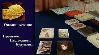 Онлайн гадание на прошлое, настоящее и будущее (для женщин).