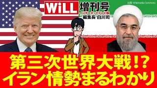 【白川 司】第三次世界大戦⁉︎ イラン情勢まるわかり【WiLL増刊号 #118】