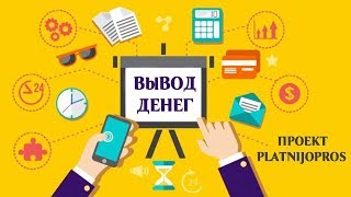 Вывод денег с сайта PlatnijOpros (Платный Опрос)