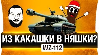 112 из какашки в няшки?