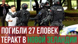 В Новой Зеландии в результате стрельбы в мечетях погибли до 27 человек