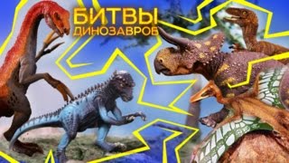 Динозавры Мелового Периода #3 [ Мега Дино-Профайл ] ⚔ БИТВЫ ДИНОЗАВРОВ | Документальный фильм