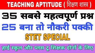 TEACHING APTITUDE FOR STET।35 सबसे महत्वपूर्ण प्रश्न। STET SPECIAL PRACTICE SET