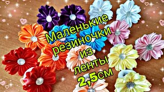 Маленькие резиночки канзаши из ленты 2,5 см МК/ DIY