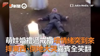 萌娃婚禮遞戒指壞情緒突到來　摔東西、倒地大哭嘉賓全笑翻