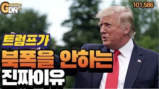 트럼프가 북폭을 안하는 진짜이유 [성상훈의 리얼타임]158