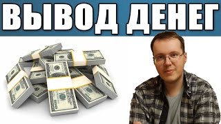 Как максимально безопасно и выгодно выводить деньги с YouTube