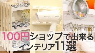 【100円ショップ】超使えるインテリアアイデア＊ダイソー＊すのこ＊簡単＊DIY