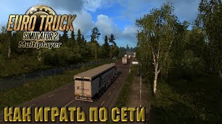 Как играть по сети в Euro Truck Simulator 2 Multiplayer ?