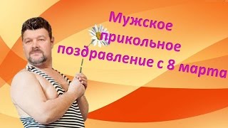 Мужское прикольное поздравление с 8 марта