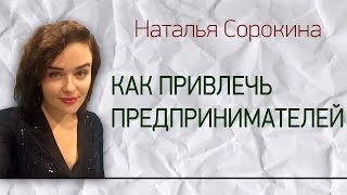 Как привлечь предпринимателей на бизнес-конференцию | Обучение от Натальи Сорокиной