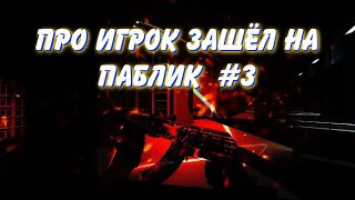 ?[STANDOFF2]PRO УНИЧТОЖАЕТ ПАБЛИКИ