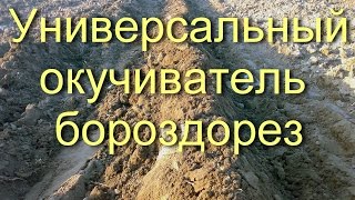 Первое и второе окучивание картофеля ручным самодельным универсальным двухдисковым окучником