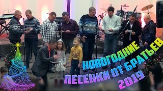 Новогодние песенки от братьев из Служения Возрождение при христианской церкви Любовь Христа 2019