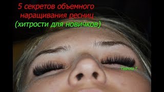 5 хитростей Объемное наращивание ресниц СЕКРЕТЫ для новичков Volume eyelash