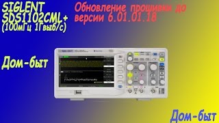 Обновление прошивки в осциллографе(Siglent-SDS1102CML+)до v6.01.01.18