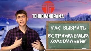 Встраиваемые холодильники - рейтинг и как выбрать