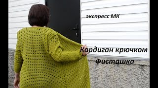 МК . Кардиган крючком .