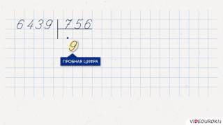 Видеоурок «Письменное деление на трёхзначное число»