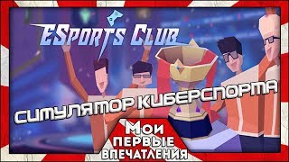ESports Club (Early Access) - СИМУЛЯТОР КИБЕРКОТЛЕТ