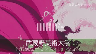 OCHABI_武蔵野美術大学_色彩構成デモンストレーション_2020