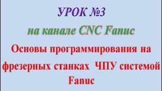 Урок №3. Часть 2. Основы программирования на фрезерных станках ЧПУ системой Fanuc.