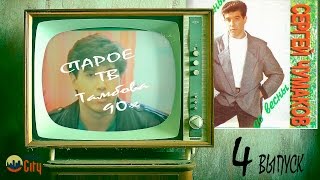 Старое ТВ Тамбова 90-х № 4 Сергей Чумаков