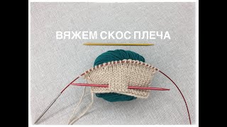 В14 Скос плеча и два способа вязания укороченных рядов