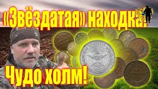 "Звездатая" находка! Чудо холм! Gorgeous find! Miracle hill!