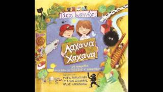 Λάχανα και Χάχανα - Σαλιγκάρι
