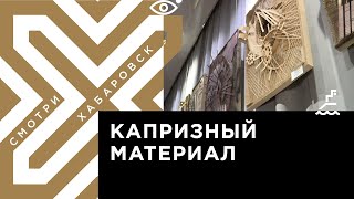 В Хабаровске открылась выставка картонных картин