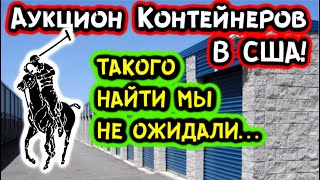 Аукцион Контейнеров В США! ТАК ЕЩЕ НАМ НЕ ВЕЗЛО! POLO Ralph Lauren True Religion Guess! РОЗЫГРЫШ!