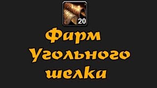 WoW: Фарм Угольного шелка