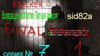 stalker mod Возвращение Митяя(ТЧ)Полная версия # 7 Финал-1