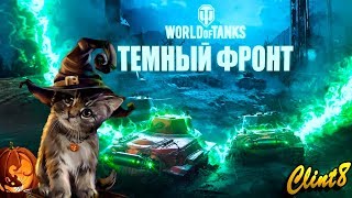 Темный фронт и теплый вечер | [WOT стрим]