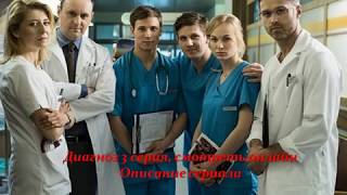 Диагноз 3 серия, смотреть онлайн Описание сериала 2017! Анонс! Премера
