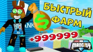 КАК БЫСТРО ФАРМИТЬ в МЭД СИТИ 2! БЫСТРО! ЛЕГКО и ПРОСТО! Mad City Roblox