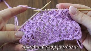 Ажурный узор спицами из ромбов, видео | Lace Diamond knitting patterns video