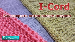 Как закрыть петли с помощью полого шнура (I-Cord) #591