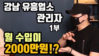 1부  유흥업소 관리자가 말하는 그들만의 세상