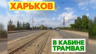 Харьковский трамвай, вид из кабины - Kharkiv tram cabview