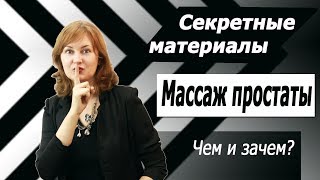 КАК и ЧЕМ делать МАССАЖ ПРОСТАТЫ в домашних условиях