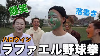 【第15回】ひたすら偏見を言うラファエル野球拳が楽しすぎたwwwwww