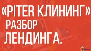 Лендинг | Разбор продающей страницы (landing page) клининговой компании «Piter Клининг»