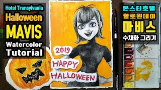 몬스터호텔 마비스 그리기_할로윈 기념(수채화) / How to draw Mavis (Watercolor Tutorial) Hotel Transylvania[WBee]