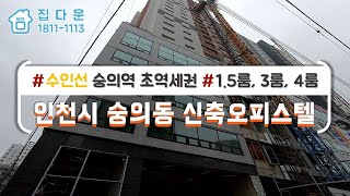 [매물번호-610] 인천 숭의역 초역세권 넓직한 테라스가 돋보이는 고급 오피스텔 현장 신축빌라/분양/전세/인테리어구경