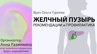 ЖЕЛЧНЫЙ ПУЗЫРЬ. Рекомендации и Профилактика. Врач Ольга Гуреева