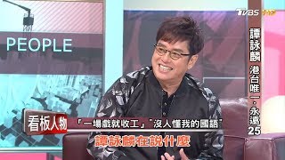 譚詠麟校長 港台唯一‧永遠25 看板人物 20170611 (完整版)