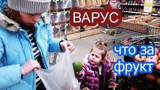 VLOG Покупаем фрукты ВАРУС